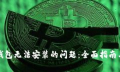 解决谷歌小狐钱包无法安装的问题:全面指南与