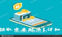 :如何在小狐钱包中领取中本聪币?详细解答与常