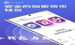 数字人民币钱包详解:冷钱包与热钱包的区别及