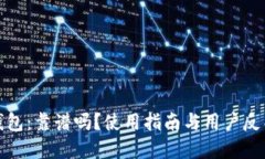 小狐钱包:靠谱吗?使用指南与用户反馈详解