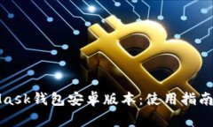 全面解析MetaMask钱包安卓版本:使用指南与常见问