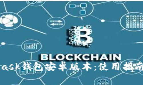 全面解析MetaMask钱包安卓版本:使用指南与常见问题解答