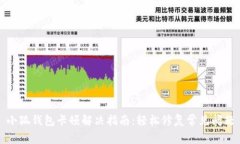 小狐钱包卡顿解决指南:轻松修复常见问题