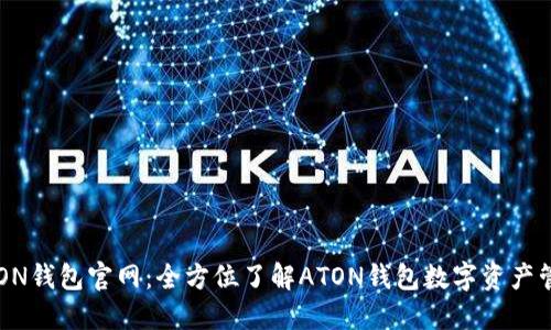 ATON钱包官网：全方位了解ATON钱包数字资产管理