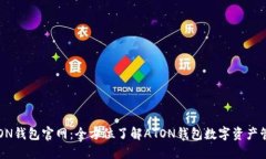 ATON钱包官网:全方位了解ATON钱包数字资产管理