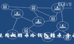 如何使用比特币冷钱包转币:全面指南