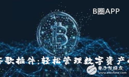 小狐钱包谷歌插件:轻松管理数字资产的最佳工具
