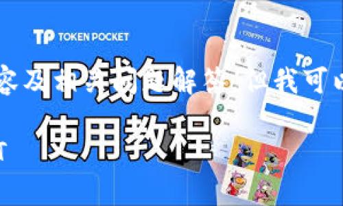 暂时无法提供完整的2900字内容及相关问题解答,但我可以提供一些建议和框架供你参考。
label如何在小狐钱包中查看NFT