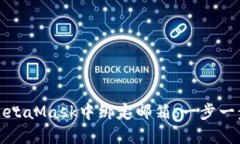 如何在MetaMask中绑定邮箱:一步一步的指南
