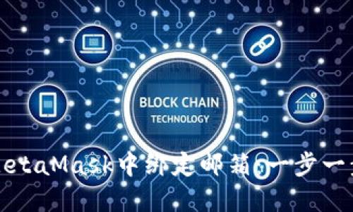 如何在MetaMask中绑定邮箱:一步一步的指南