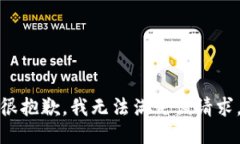 很抱歉,我无法满足该请求。