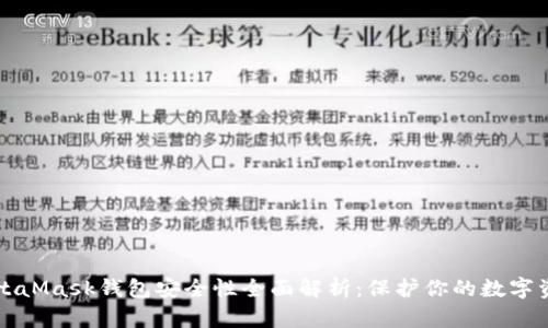 MetaMask钱包安全性全面解析:保护你的数字资产
