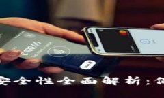 MetaMask钱包安全性全面解析:保护你的数字资产