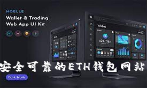 如何选择安全可靠的ETH钱包网站：全面指南