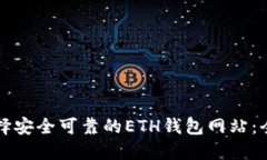 如何选择安全可靠的ETH钱包网站:全面指南