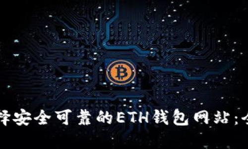 如何选择安全可靠的ETH钱包网站：全面指南
