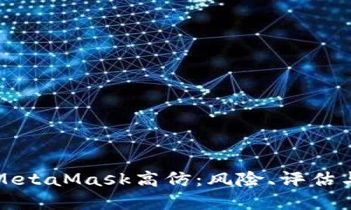 深入了解MetaMask高仿:风险、评估与应对策略