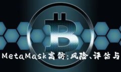 深入了解MetaMask高仿:风险、评估与应对策略