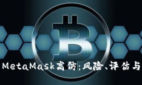 深入了解MetaMask高仿:风险、评估与应对策略