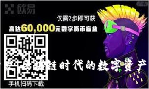 小狐钱包开发:区块链时代的数字资产管理新选择