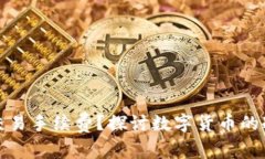 冷钱包是否需支付交易手续费?探讨数字货币的