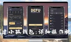 如何创建小狐钱包:详细操作视频指南