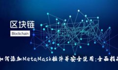 如何添加MetaMask插件并安全使用:全面指南