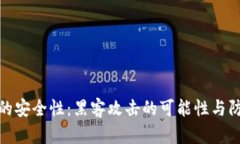 冷钱包的安全性:黑客攻击的可能性与防范措施