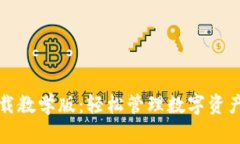 小狐钱包下载教学版:轻松管理数字资产的必备