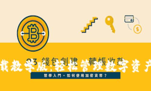 小狐钱包下载教学版:轻松管理数字资产的必备指南