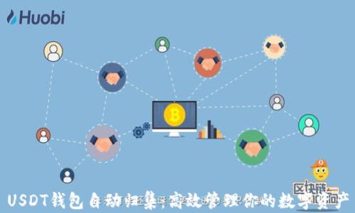 
USDT钱包自动归集：高效管理你的数字资产