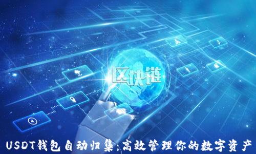
USDT钱包自动归集：高效管理你的数字资产