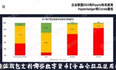 比特派钱包支持哪些数字货币?全面介绍及使用