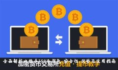 全面解析比特币ISO冷钱包:安全性、优势及使用