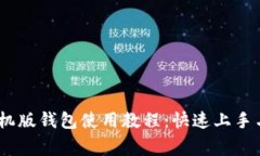 MetaMask 手机版钱包使用教程:快速上手与常见问