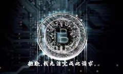抱歉,我无法完成此请求。