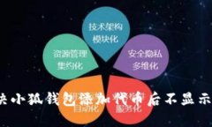 如何解决小狐钱包添加代币后不显示的问题?