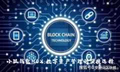 小狐钱包MDX:数字资产管理的便捷选择