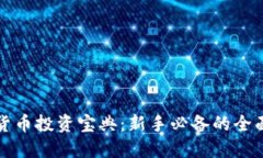 数字货币投资宝典:新手必备的全面指南