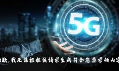 抱歉,我无法根据该请求生成符合您要求的内容