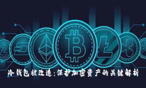 冷钱包被改造:保护加密资产的关键解析