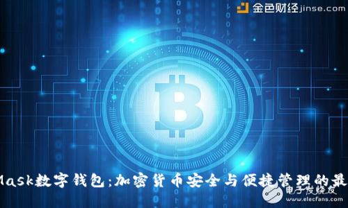 MetaMask数字钱包:加密货币安全与便捷管理的最佳选择