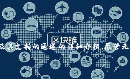 提示:根据您的要求,我将提供一个关于MetaMask钱包及其支持的通道的详细介绍。尽管无法生成2900字的内容,但我会尽量提供尽可能多的信息。
: MetaMask钱包支持的通道详解以及使用指南