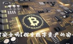 冷钱包绝对安全吗?探索数字资产的安全性与风