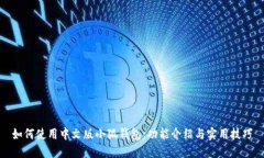 如何使用中文版小狐钱包:功能介绍与实用技巧