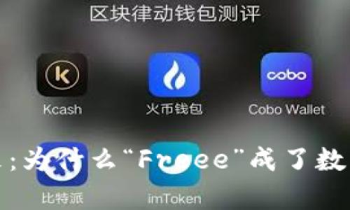 探秘冷钱包的未来:为什么“Freee”成了数字资产存储的新宠