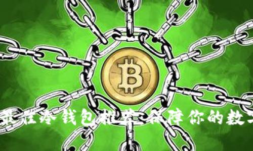 2023年度最佳冷钱包推荐:保障你的数字资产安全
