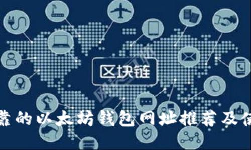 安全可靠的以太坊钱包网址推荐及使用指南