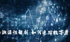 冷钱包的溯源性解析:如何追踪数字资产的历史