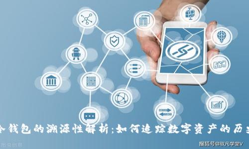 冷钱包的溯源性解析:如何追踪数字资产的历史